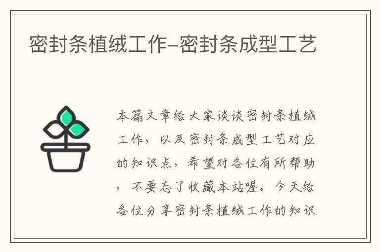 密封条植绒工作-密封条成型工艺