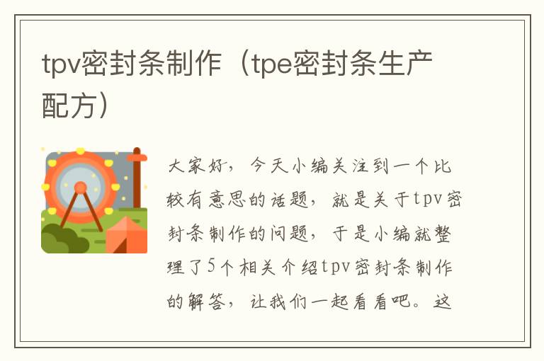 tpv密封条制作（tpe密封条生产配方）