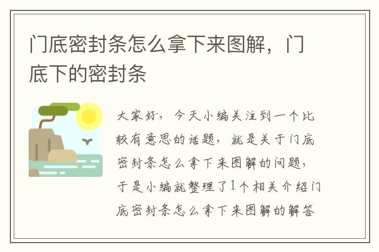 门底密封条怎么拿下来图解，门底下的密封条