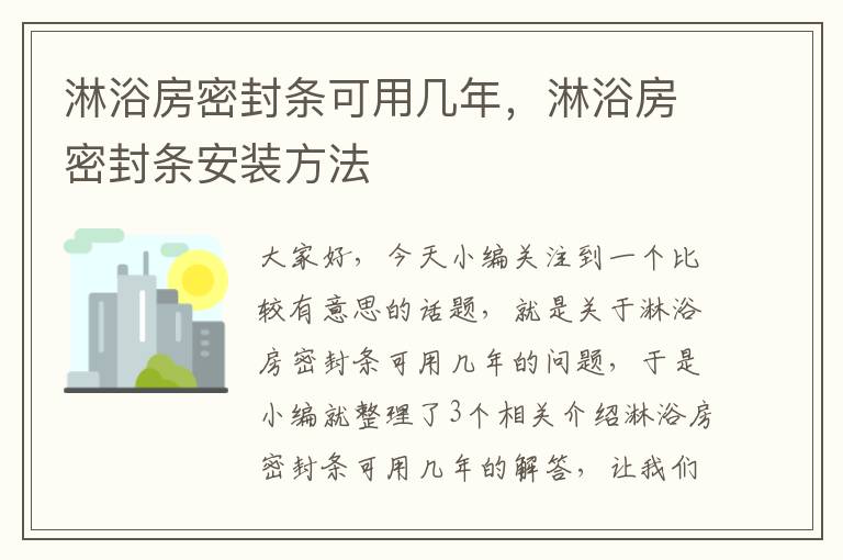 淋浴房密封条可用几年，淋浴房密封条安装方法