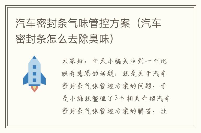 汽车密封条气味管控方案（汽车密封条怎么去除臭味）