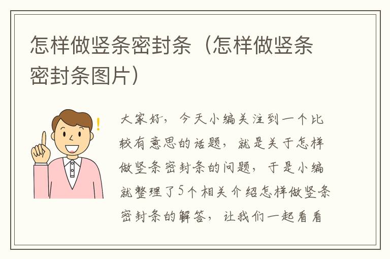 怎样做竖条密封条（怎样做竖条密封条图片）