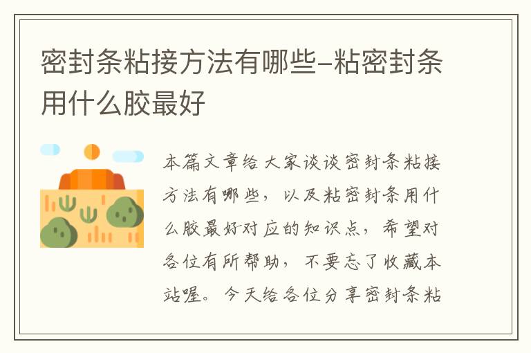 密封条粘接方法有哪些-粘密封条用什么胶最好