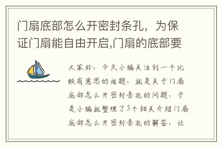 门扇底部怎么开密封条孔，为保证门扇能自由开启,门扇的底部要留空隙,空隙一般留