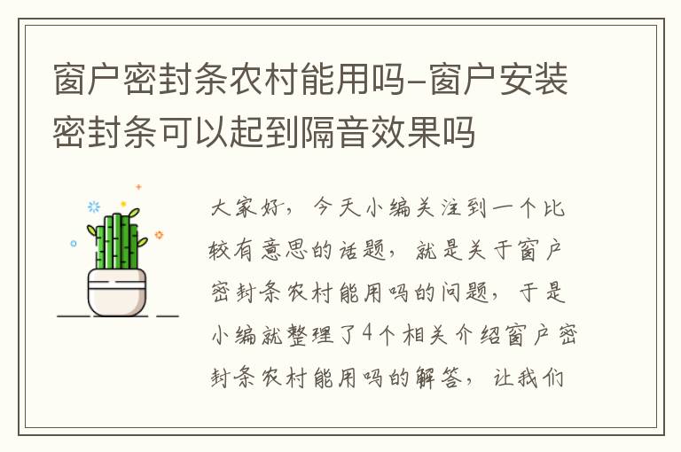 窗户密封条农村能用吗-窗户安装密封条可以起到隔音效果吗