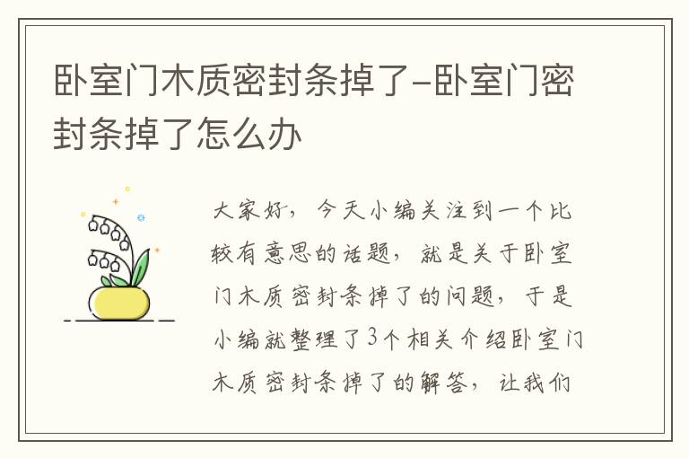 卧室门木质密封条掉了-卧室门密封条掉了怎么办