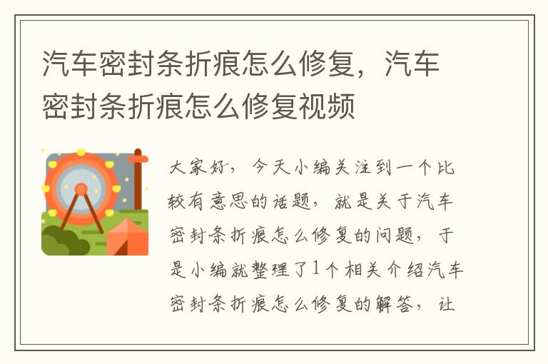 汽车密封条折痕怎么修复，汽车密封条折痕怎么修复视频