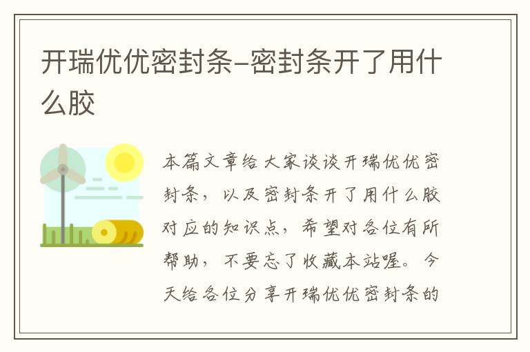 开瑞优优密封条-密封条开了用什么胶