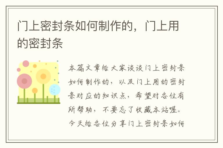 门上密封条如何制作的，门上用的密封条