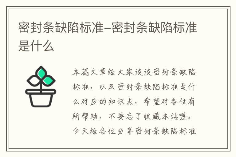 密封条缺陷标准-密封条缺陷标准是什么