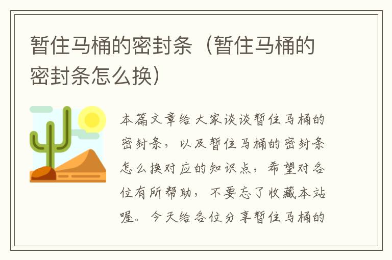 暂住马桶的密封条（暂住马桶的密封条怎么换）