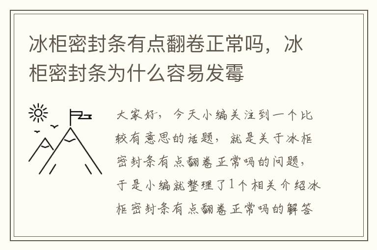 冰柜密封条有点翻卷正常吗，冰柜密封条为什么容易发霉