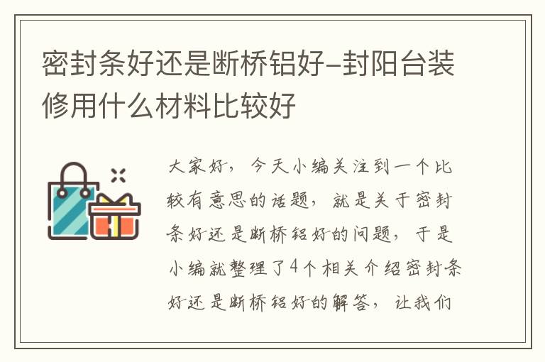 密封条好还是断桥铝好-封阳台装修用什么材料比较好