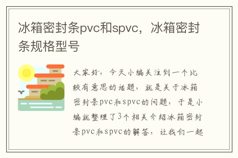 冰箱密封条pvc和spvc，冰箱密封条规格型号