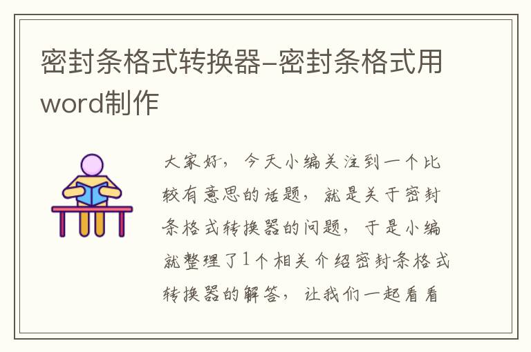 密封条格式转换器-密封条格式用word制作