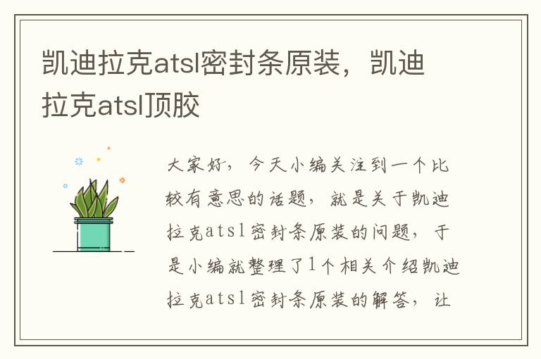 凯迪拉克atsl密封条原装，凯迪拉克atsl顶胶