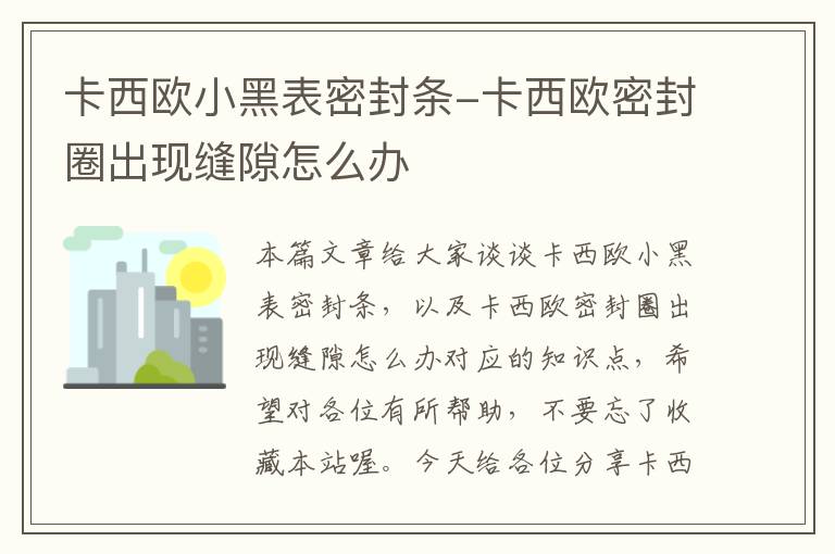 卡西欧小黑表密封条-卡西欧密封圈出现缝隙怎么办