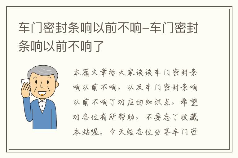 车门密封条响以前不响-车门密封条响以前不响了