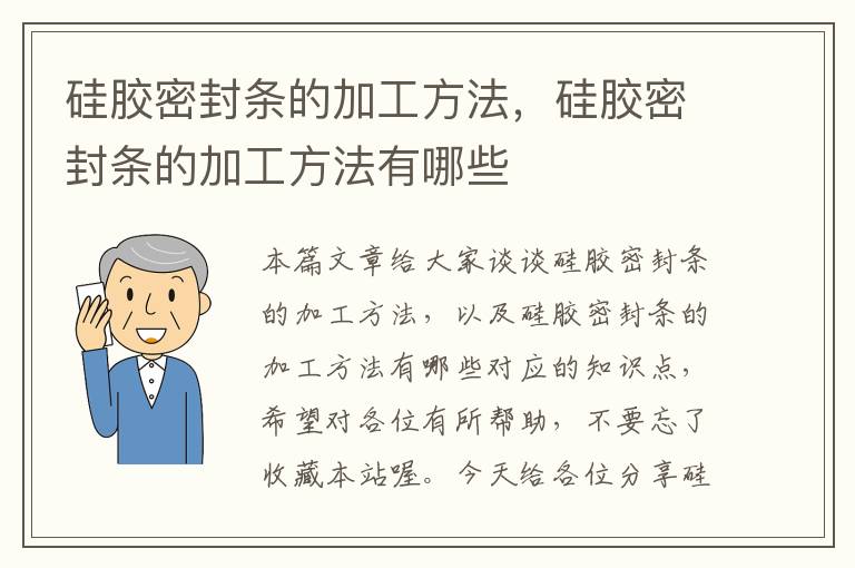 硅胶密封条的加工方法，硅胶密封条的加工方法有哪些