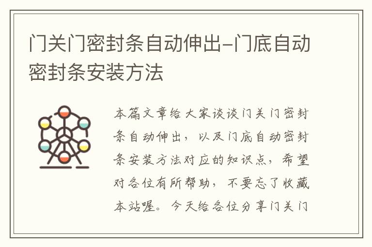 门关门密封条自动伸出-门底自动密封条安装方法