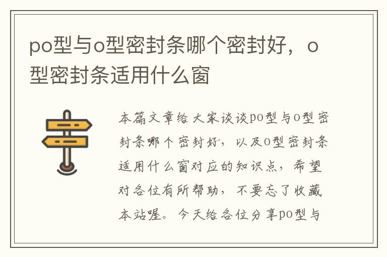 po型与o型密封条哪个密封好，o型密封条适用什么窗