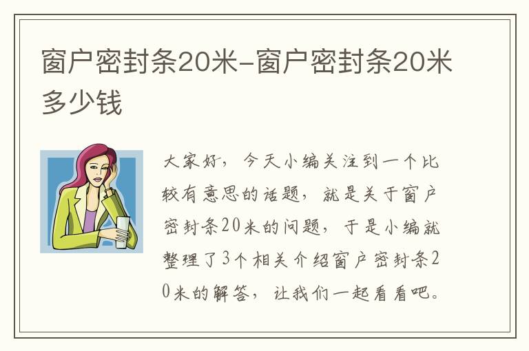 窗户密封条20米-窗户密封条20米多少钱