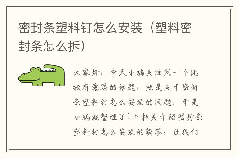 密封条塑料钉怎么安装（塑料密封条怎么拆）