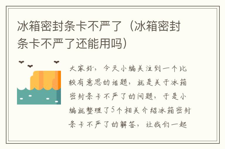 冰箱密封条卡不严了（冰箱密封条卡不严了还能用吗）