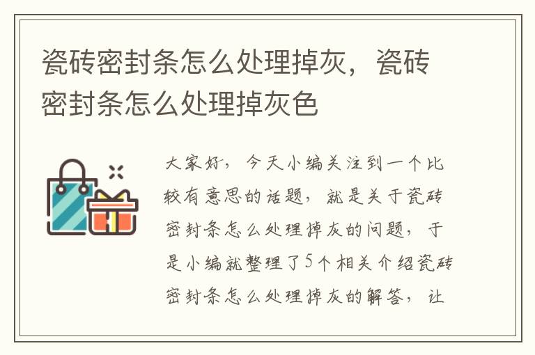 瓷砖密封条怎么处理掉灰，瓷砖密封条怎么处理掉灰色