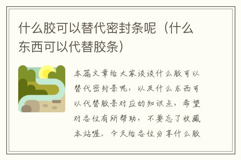 什么胶可以替代密封条呢（什么东西可以代替胶条）