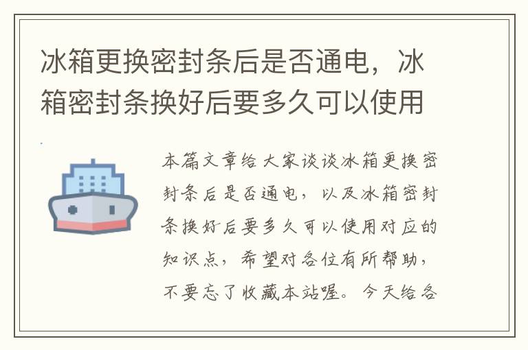 冰箱更换密封条后是否通电，冰箱密封条换好后要多久可以使用