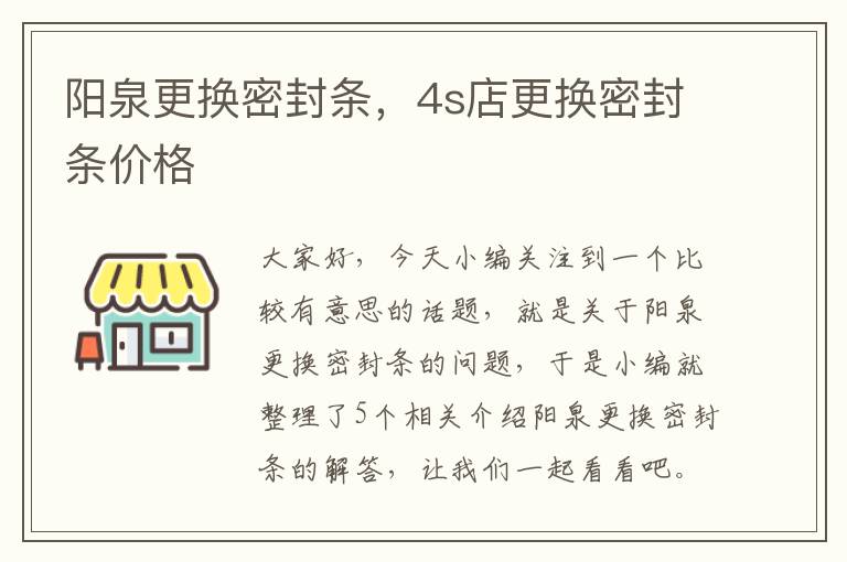 阳泉更换密封条，4s店更换密封条价格