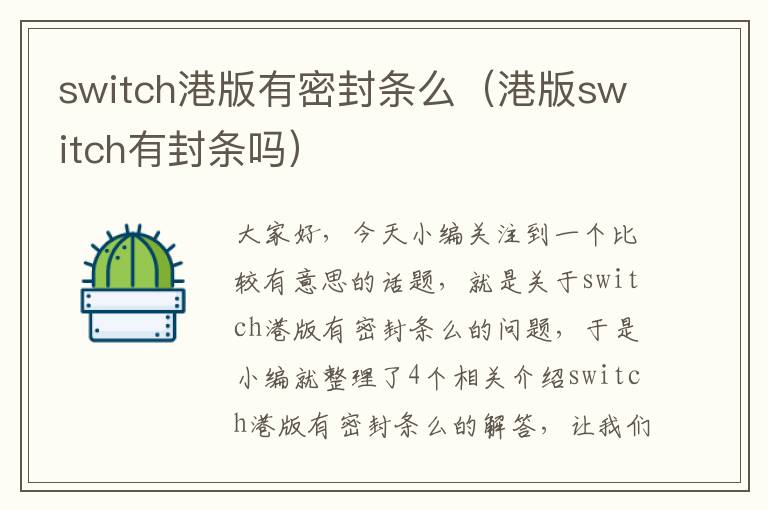 switch港版有密封条么（港版switch有封条吗）