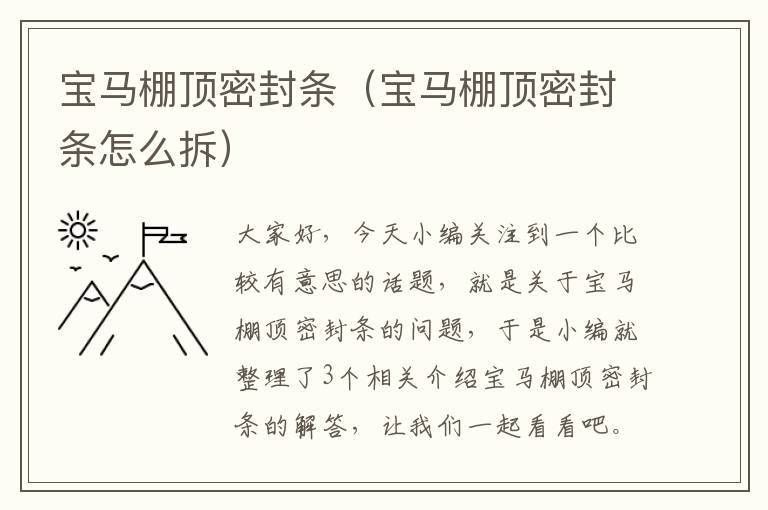 宝马棚顶密封条（宝马棚顶密封条怎么拆）