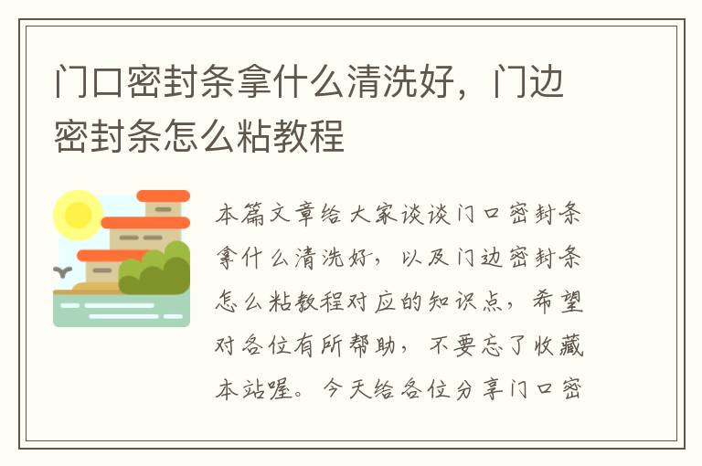 门口密封条拿什么清洗好，门边密封条怎么粘教程