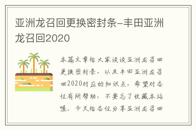 亚洲龙召回更换密封条-丰田亚洲龙召回2020