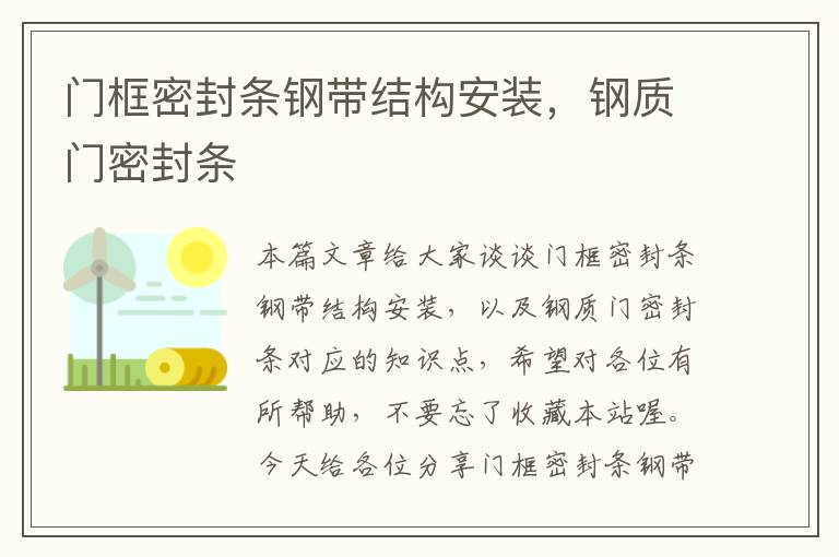 门框密封条钢带结构安装，钢质门密封条