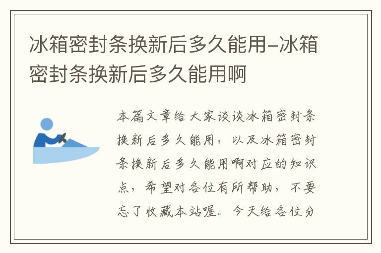 冰箱密封条换新后多久能用-冰箱密封条换新后多久能用啊