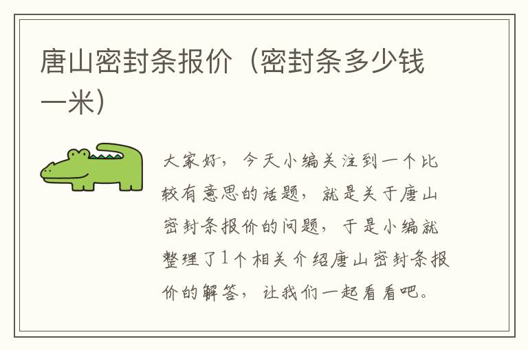 唐山密封条报价（密封条多少钱一米）