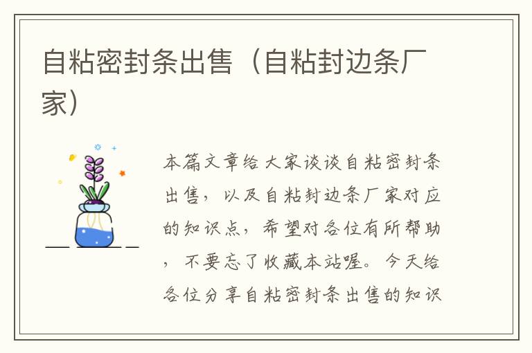 自粘密封条出售（自粘封边条厂家）