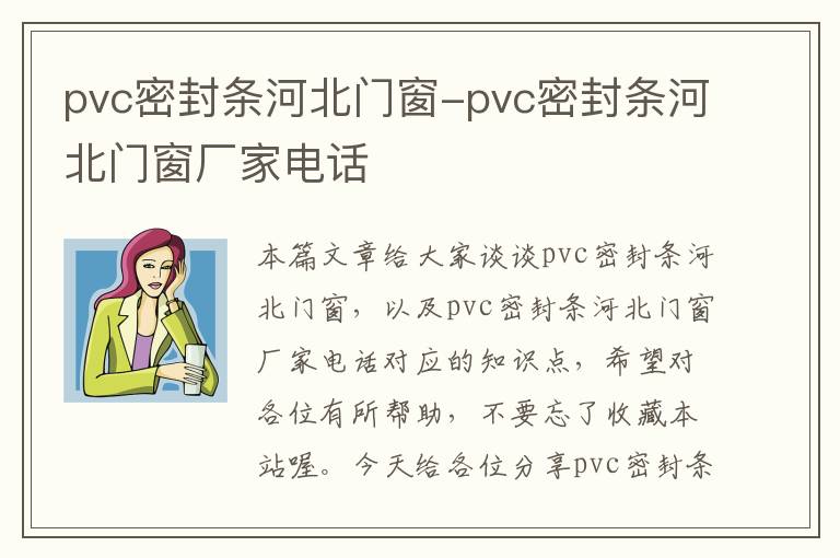 pvc密封条河北门窗-pvc密封条河北门窗厂家电话