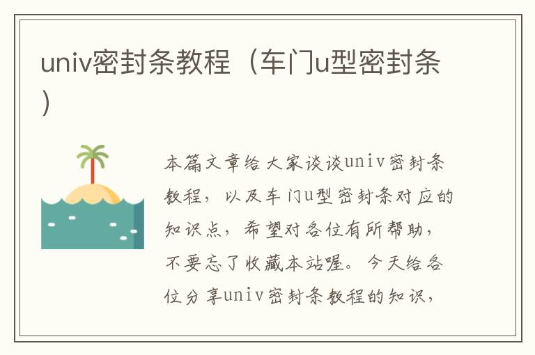 univ密封条教程（车门u型密封条）