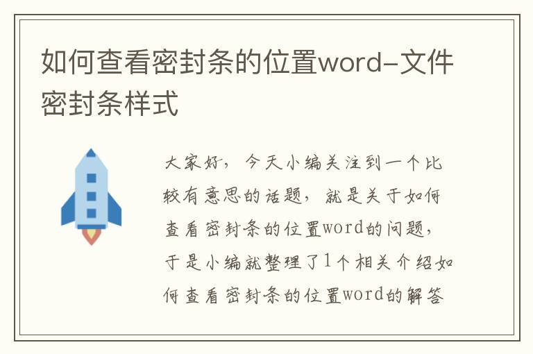 如何查看密封条的位置word-文件密封条样式