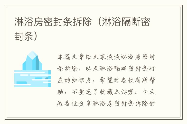 淋浴房密封条拆除（淋浴隔断密封条）