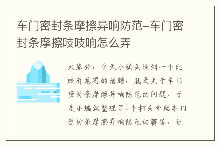 车门密封条摩擦异响防范-车门密封条摩擦吱吱响怎么弄