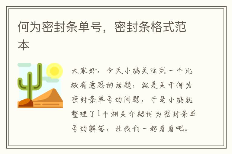 何为密封条单号，密封条格式范本