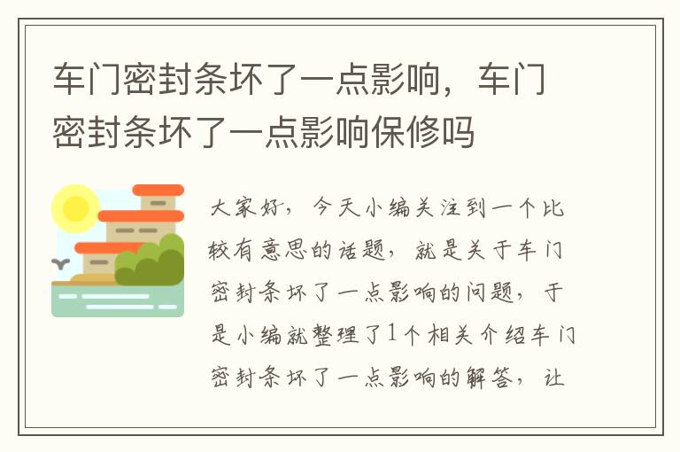 车门密封条坏了一点影响，车门密封条坏了一点影响保修吗