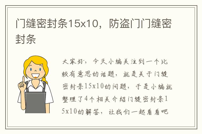 门缝密封条15x10，防盗门门缝密封条