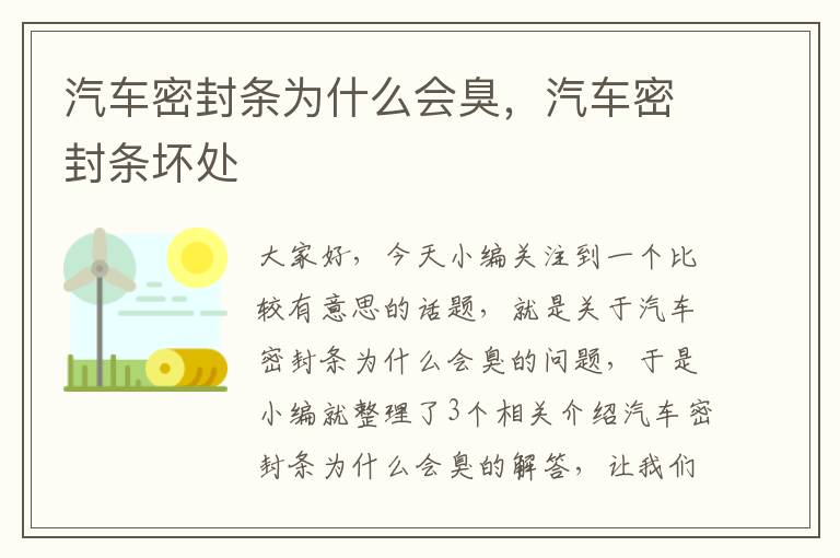 汽车密封条为什么会臭，汽车密封条坏处