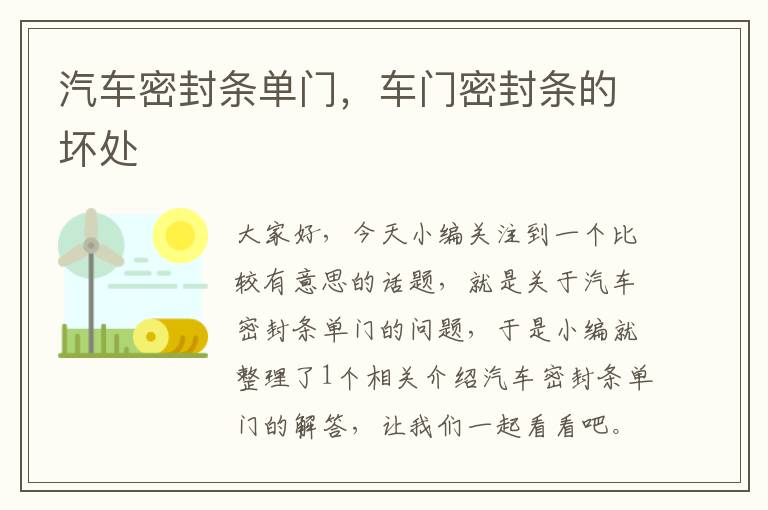 汽车密封条单门，车门密封条的坏处